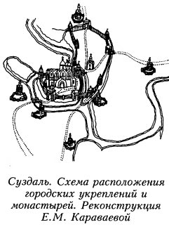 Суздаль. Схема расположения городских укреплений и монастырей. Реконструкция Е.М. Караваевой
<br>